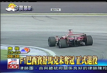 F1巴西終站失利　舒馬克黯然退休