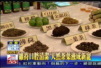 維持口腔清潔 天然茶葉液成新寵