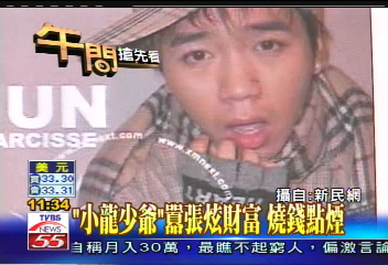「小龍少爺」囂張炫財富 燒錢點煙