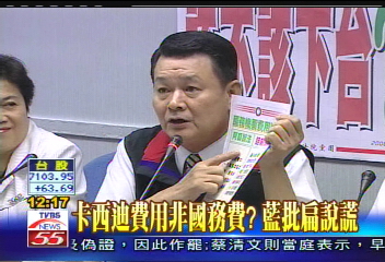 浮報爭議／卡西迪費用非國務費？　藍批扁說謊