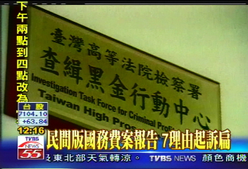 浮報爭議/民間版國務費案報告 7理由起訴扁