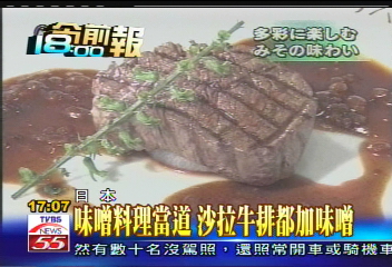 味噌料理當道 沙拉、牛排都加味噌