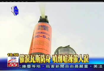 〈獨家〉催淚瓦斯防身 噴劑嗆辣催人淚