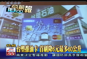 台塑推油卡　首刷降6元最多60公升