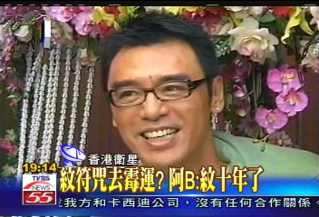 〈獨家〉紋符咒去霉運? 阿B:紋10年了
