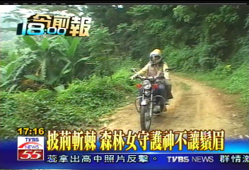 披荊斬棘 森林女守護神不讓鬚眉