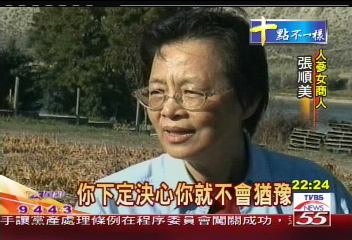 台灣藥廠千金 加國種洋蔘賺大錢