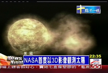 NASA首度以3D影像 觀測太陽