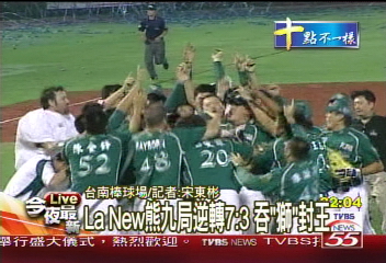 中華職棒／La New熊四戰全勝　成軍首次封王