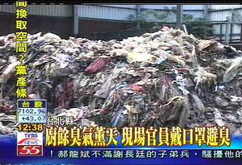 廚餘臭氣薰天　現場官員戴口罩避臭