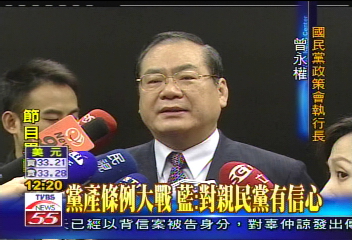 黨產條例大戰　藍：對親民黨有信心