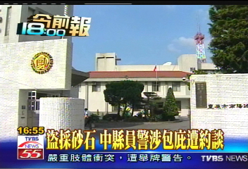 盜採砂石　中縣員警涉包庇遭約談