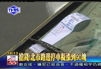 〈獨家〉搶錢！　北市路邊停車擬漲到90元