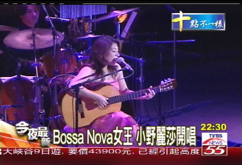 Bossa Nova女王 小野麗莎開唱