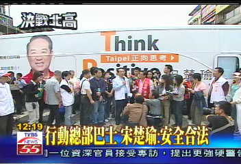 決戰北高／行動總部巴士啟航　宋直搗綠本營