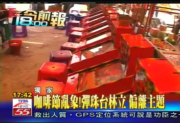 〈獨家〉咖啡節亂象！彈珠台林立　偏離主題