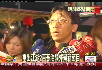 重出江湖？　苦苓洽談外景新節目