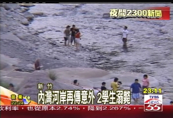 內灣河岸再傳意外 2學生溺斃