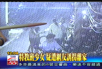 特教班少女 疑遭網友誘拐離家