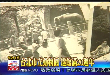 台北市立動物園 遷館滿20週年