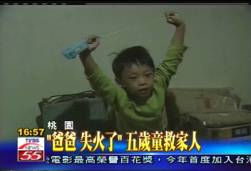 5歲童機警　通報火警救全家