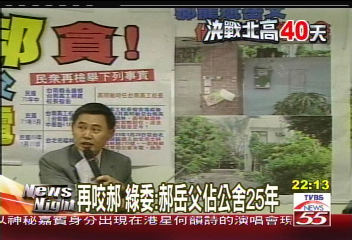 決戰北高／再咬郝　綠委：郝岳父佔公舍25年