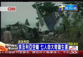 奈及利亞空難　7人命大奇蹟生還