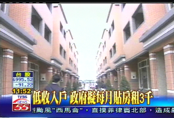 低收入戶　政府擬每月貼房租3千