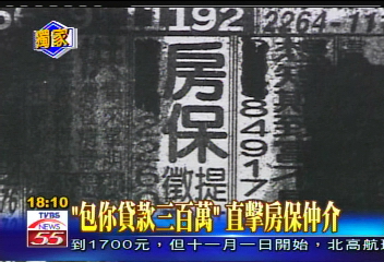 〈獨家〉「包你貸款3百萬」　直擊房保仲介