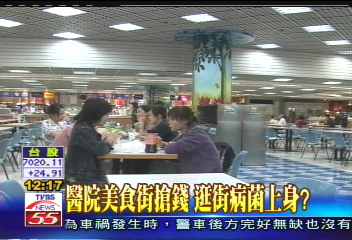 醫院美食街搶錢　逛街病菌上身？