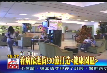 看病像逛街！　30億打造「健康園區」