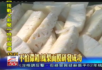 不怕滯銷！　鳳梨面膜研發成功