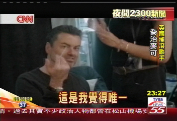 當眾吸毒! 喬治麥可恍神全都錄