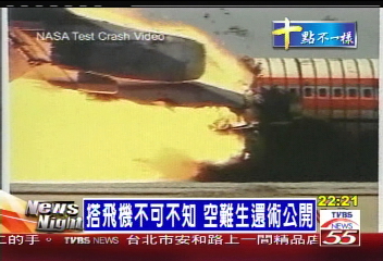 搭飛機不可不知 空難生還術公開