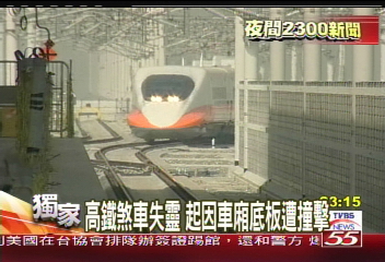 〈獨家〉高鐵煞車失靈　起因車廂底板遭撞擊