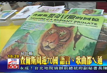 8旬傳奇「英」雄　查爾斯：我是台灣人