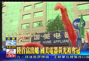陸首富出爐 國美電器黃光裕奪冠