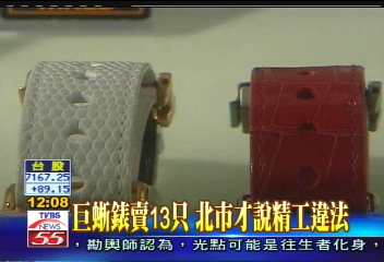 上萬蜥蜴皮手錶 准進口不准賣!