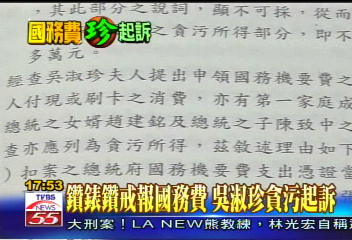 浮報爭議/鑽錶、鑽戒報國務費 吳淑珍涉貪起訴