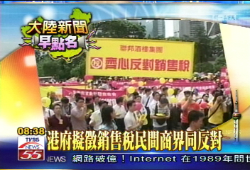 【大陸新聞早點名】港府擬徵銷售稅 民間商界同反對