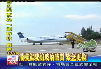 飛機駕駛艙玻璃破裂　緊急更換！