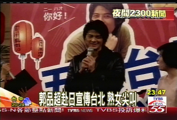 郭品超赴日宣傳台北 熟女尖叫