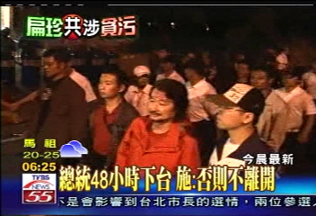總統48小時下台 施:否則不離開