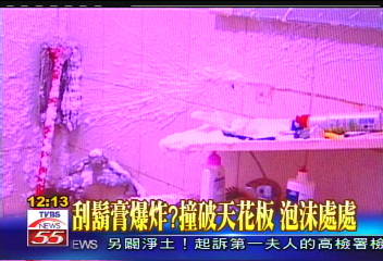 刮鬍膏爆炸？撞破天花板　泡沫處處