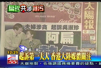 浮報爭議/起訴第一夫人 香港大陸媒體關注