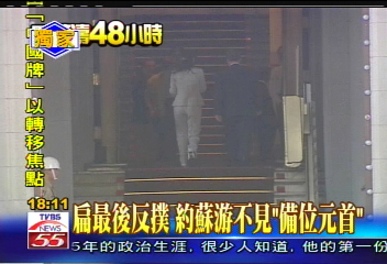 浮報爭議／扁最後反撲　約蘇游不見「備位元首」
