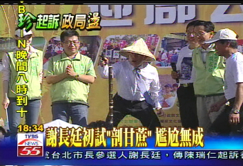 決戰北高/謝長廷初試「剖甘蔗」 尷尬無成