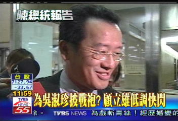 國務起訴／為吳淑珍披戰袍？　顧立雄低調快閃