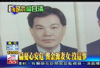 國務起訴／扁憂心安危　龔金源妻女：沒這事