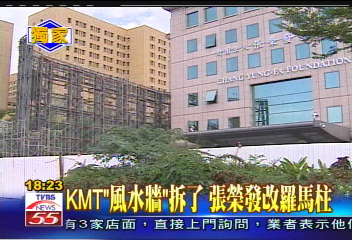 KMT「風水牆」拆了! 張榮發要做羅馬柱